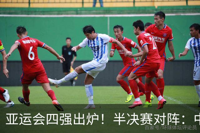 亚运会四强出炉！半决赛对阵：中国男篮vs日本 韩国vs伊朗