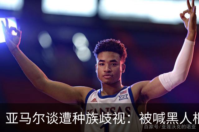 亚马尔谈遭种族歧视：被喊黑人根本不会刺痛我，我本身就是黑人