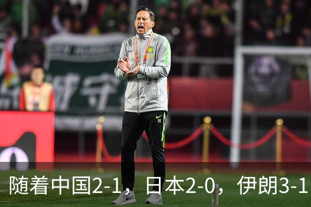 随着中国2-1，日本2-0，伊朗3-1，泰国3-2逆转 亚运男足积分榜出炉