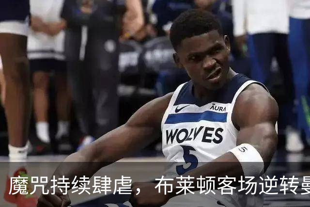 魔咒持续肆虐，布莱顿客场逆转曼联，红魔创下五十年主场最差纪录