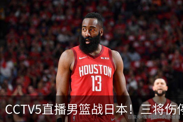 CCTV5直播男篮战日本！三将伤停胡明轩扛旗，郭士强立军令状